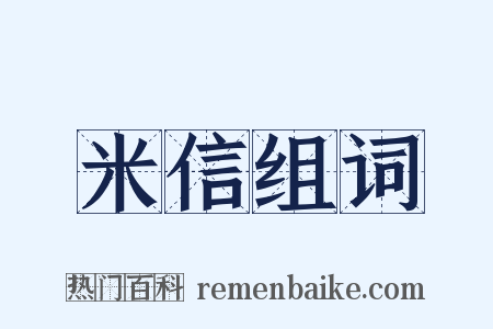 米信组词是什么意思的图片
